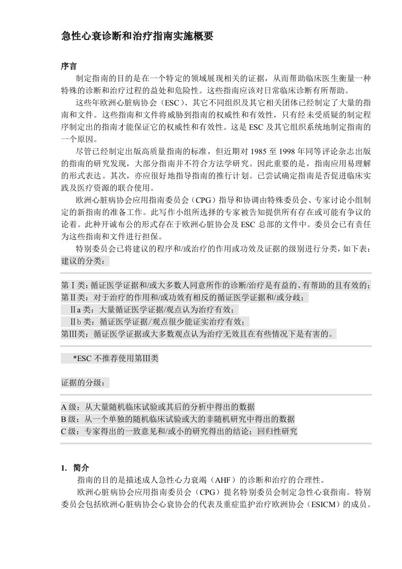 急性心衰诊断和治疗指南实施概要(DOC40)(1)