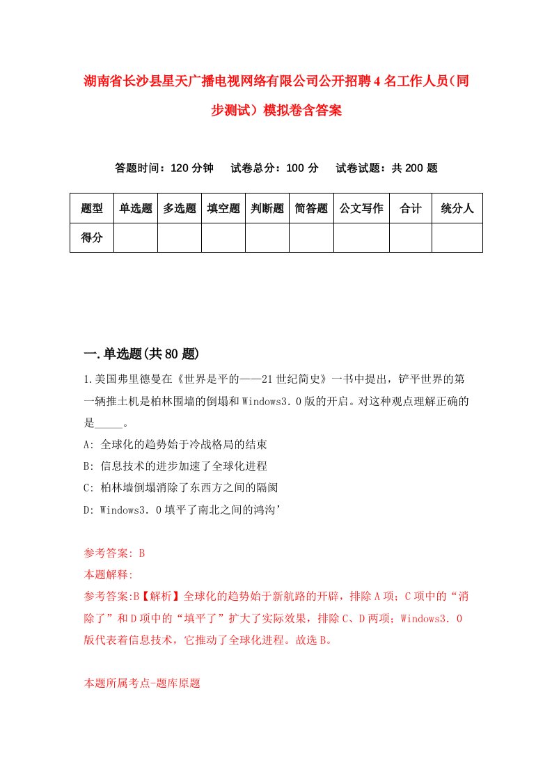 湖南省长沙县星天广播电视网络有限公司公开招聘4名工作人员同步测试模拟卷含答案4