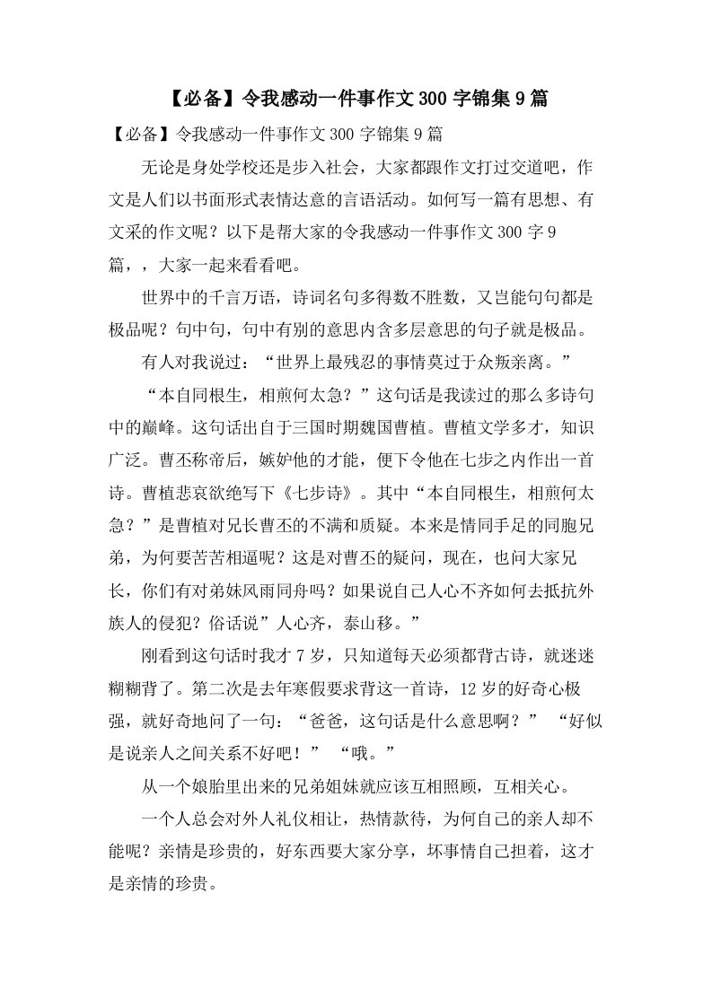 令我感动一件事作文300字锦集9篇