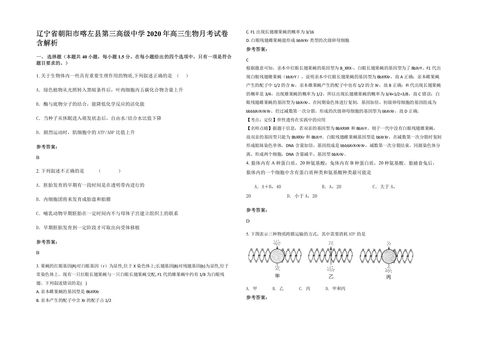 辽宁省朝阳市喀左县第三高级中学2020年高三生物月考试卷含解析