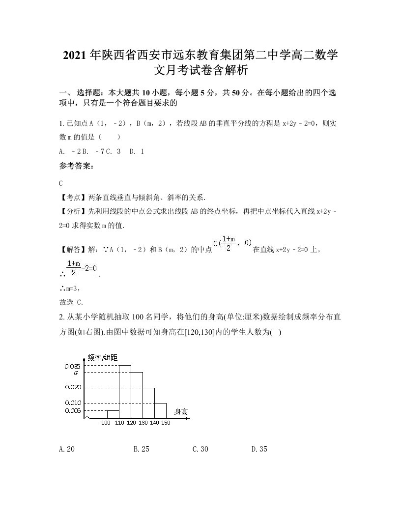 2021年陕西省西安市远东教育集团第二中学高二数学文月考试卷含解析