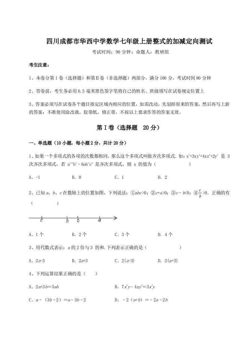 强化训练四川成都市华西中学数学七年级上册整式的加减定向测试试题（解析版）