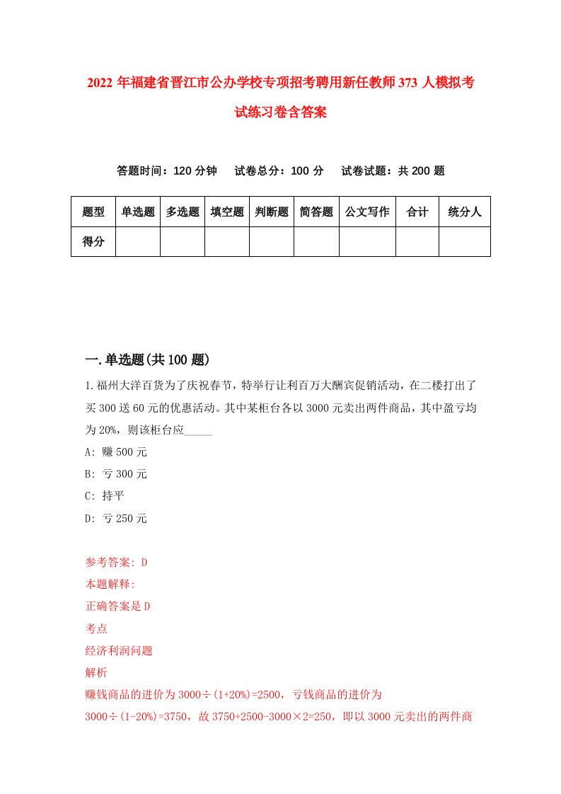 2022年福建省晋江市公办学校专项招考聘用新任教师373人模拟考试练习卷含答案第7版