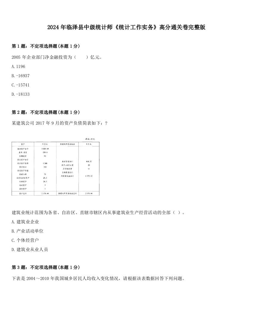 2024年临泽县中级统计师《统计工作实务》高分通关卷完整版