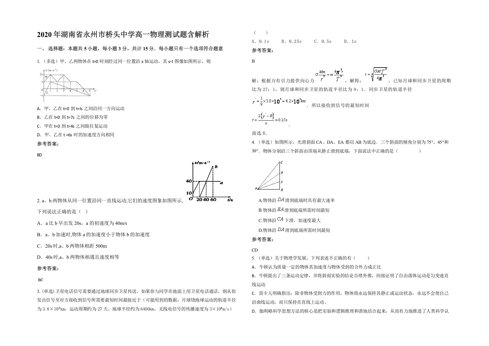 2020年湖南省永州市桥头中学高一物理测试题含解析