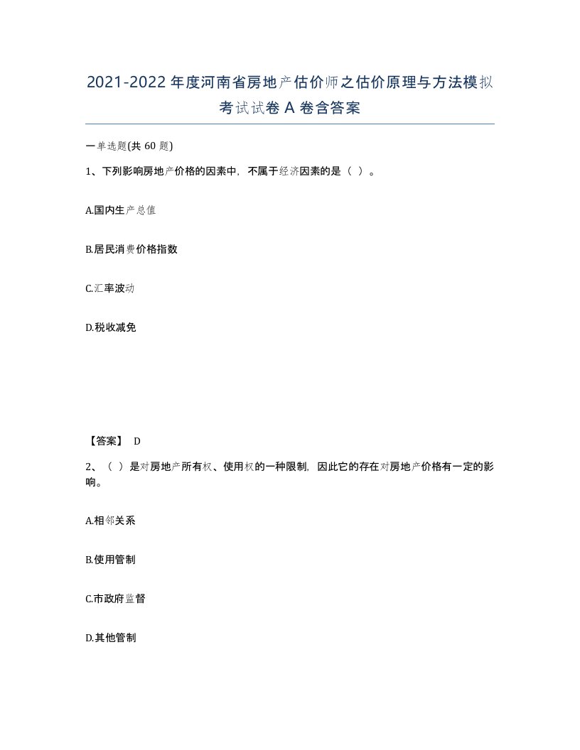 2021-2022年度河南省房地产估价师之估价原理与方法模拟考试试卷A卷含答案