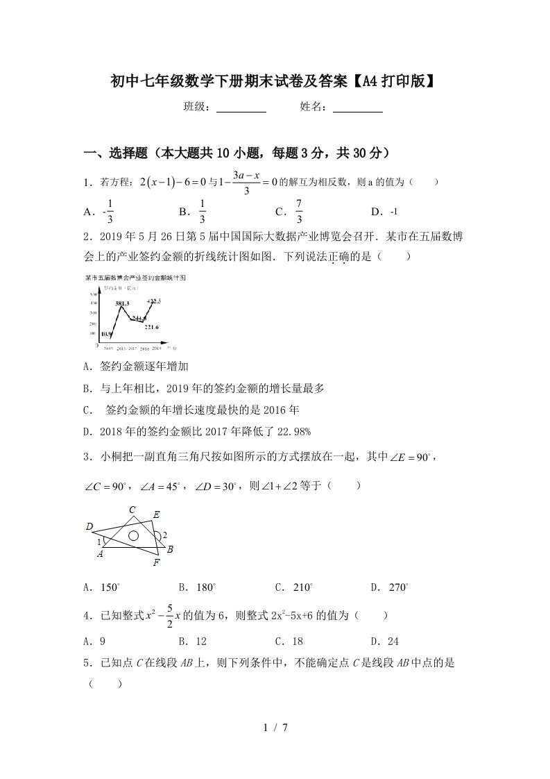 初中七年级数学下册期末试卷及答案A4打印版