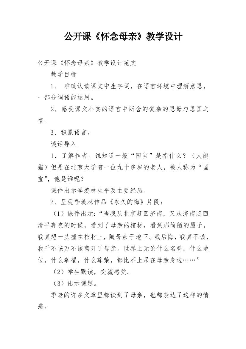 公开课《怀念母亲》教学设计