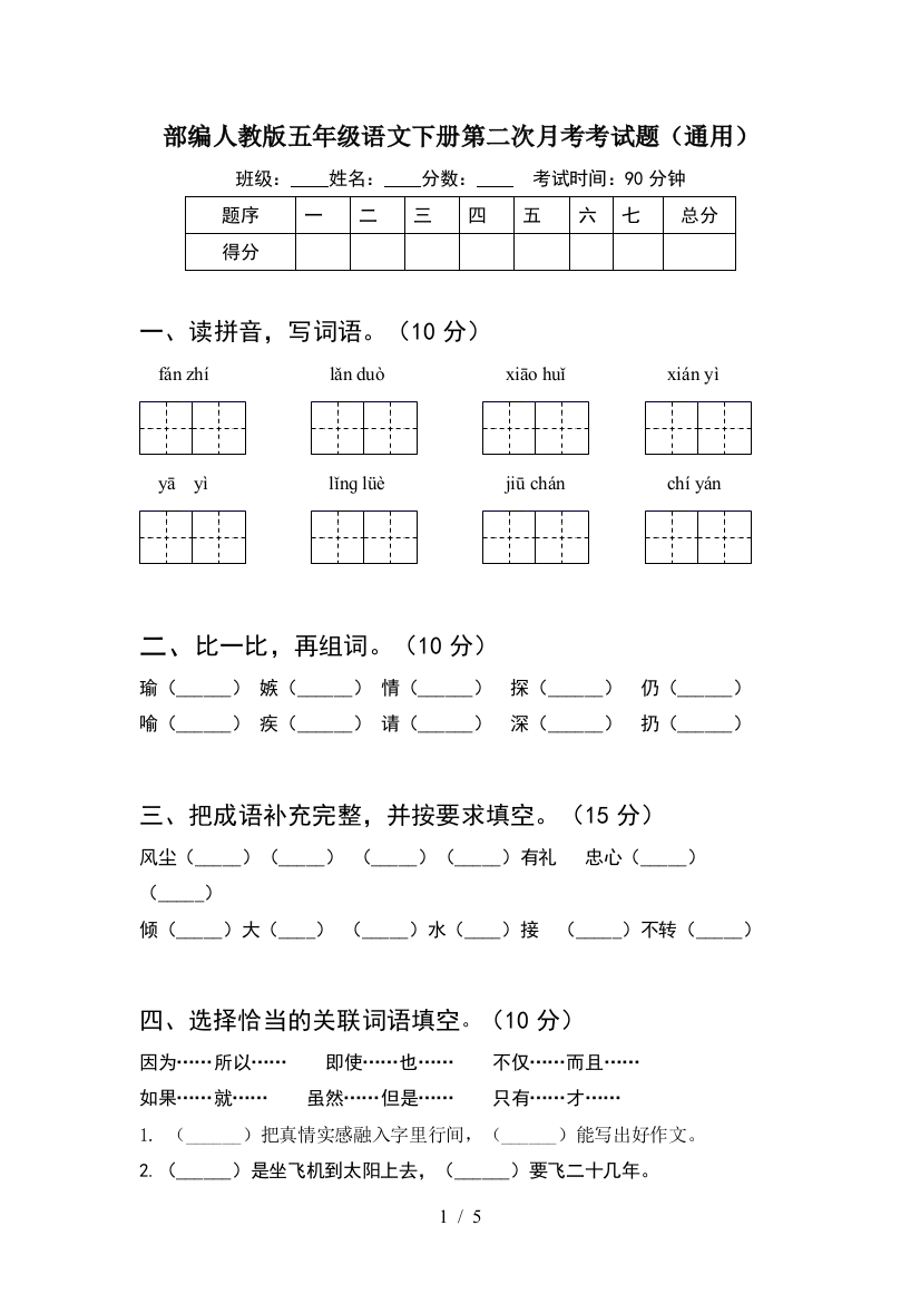 部编人教版五年级语文下册第二次月考考试题(通用)