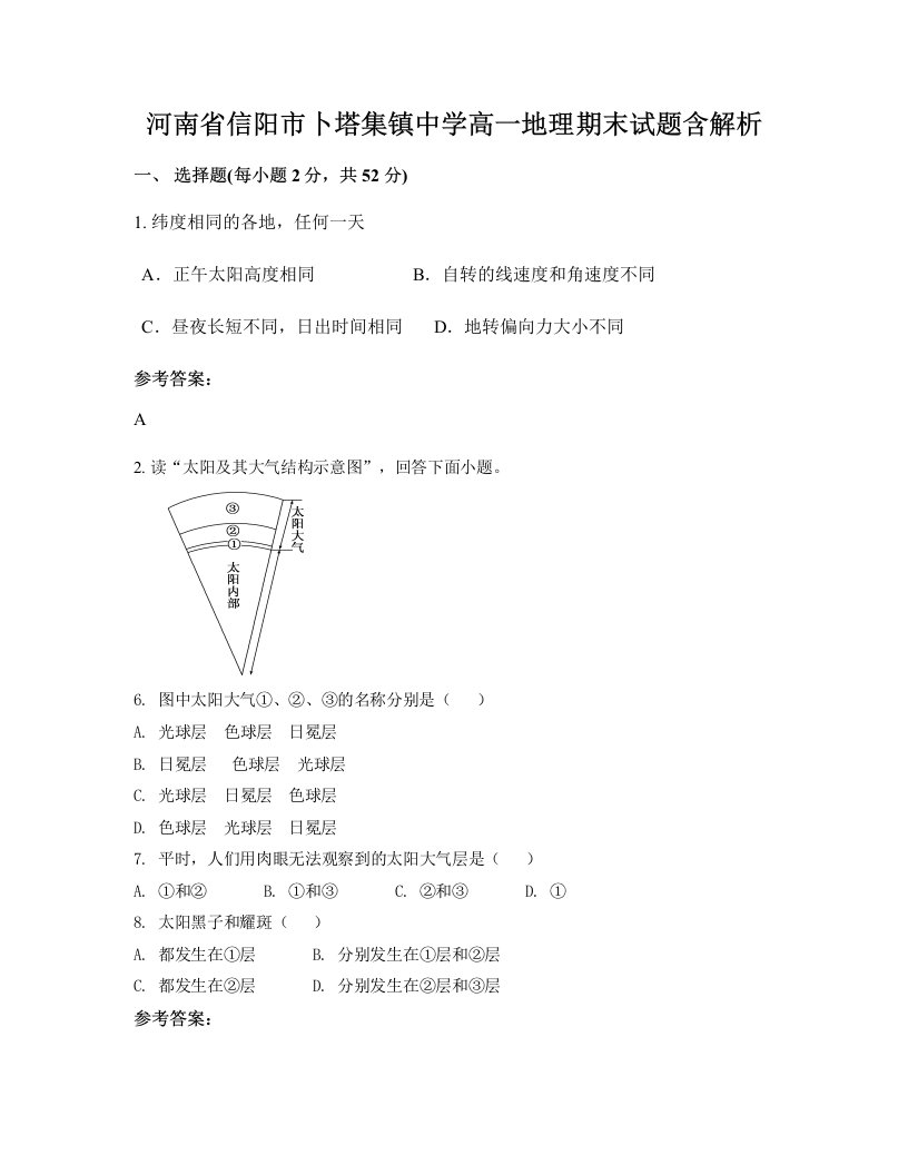 河南省信阳市卜塔集镇中学高一地理期末试题含解析