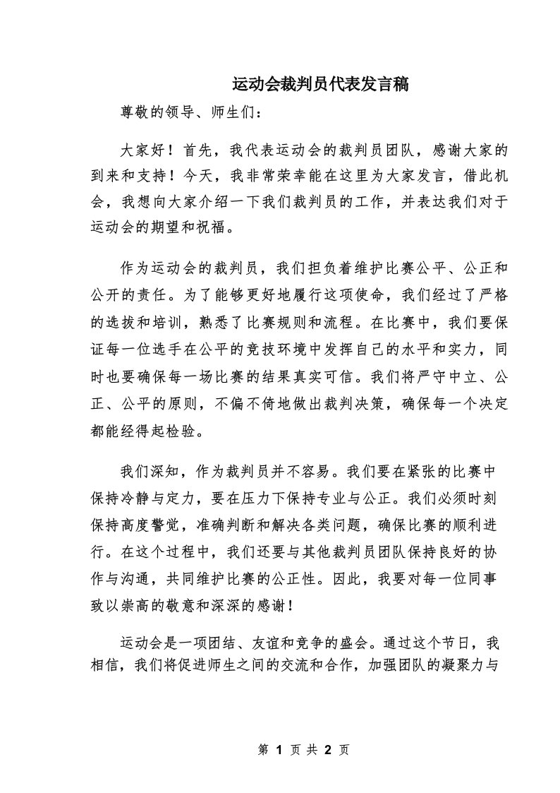 运动会裁判员代表发言稿