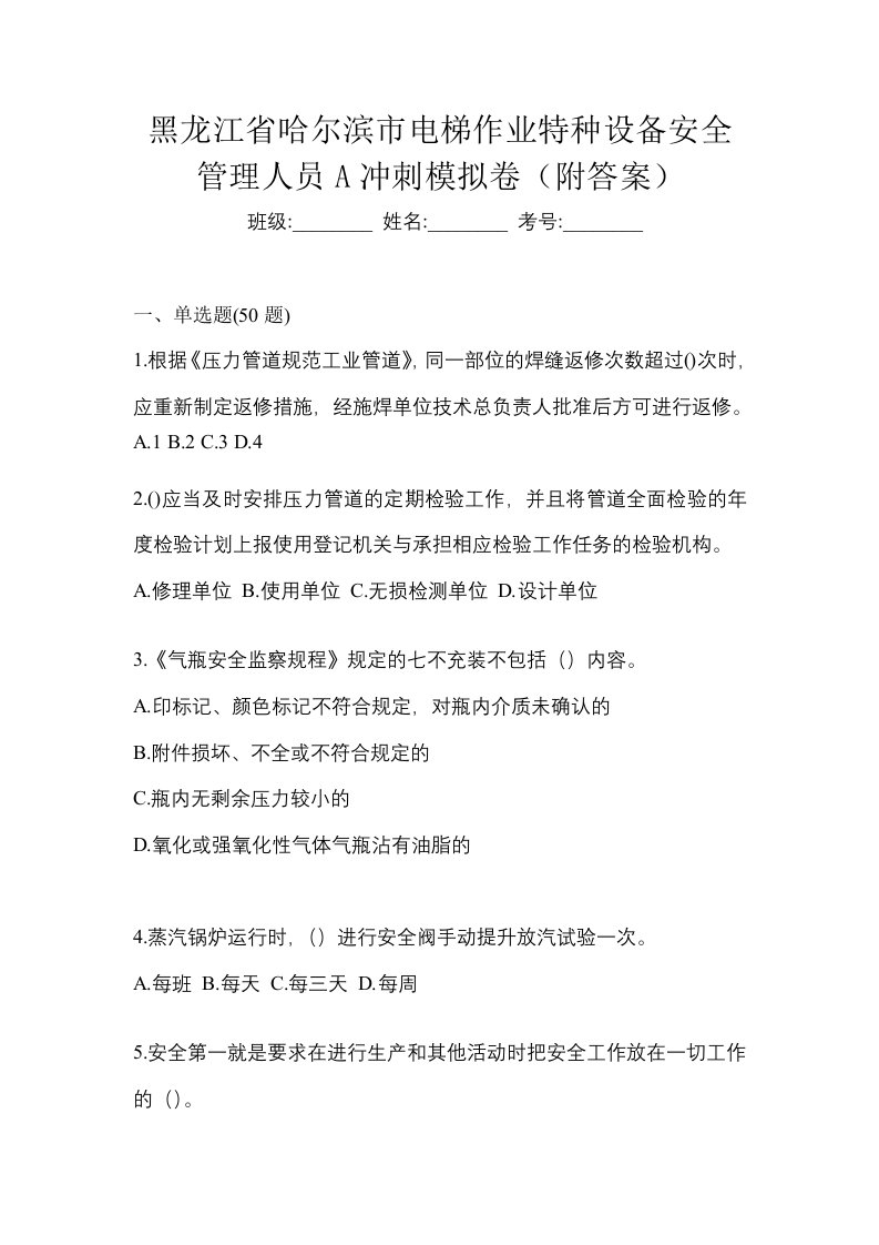 黑龙江省哈尔滨市电梯作业特种设备安全管理人员A冲刺模拟卷附答案