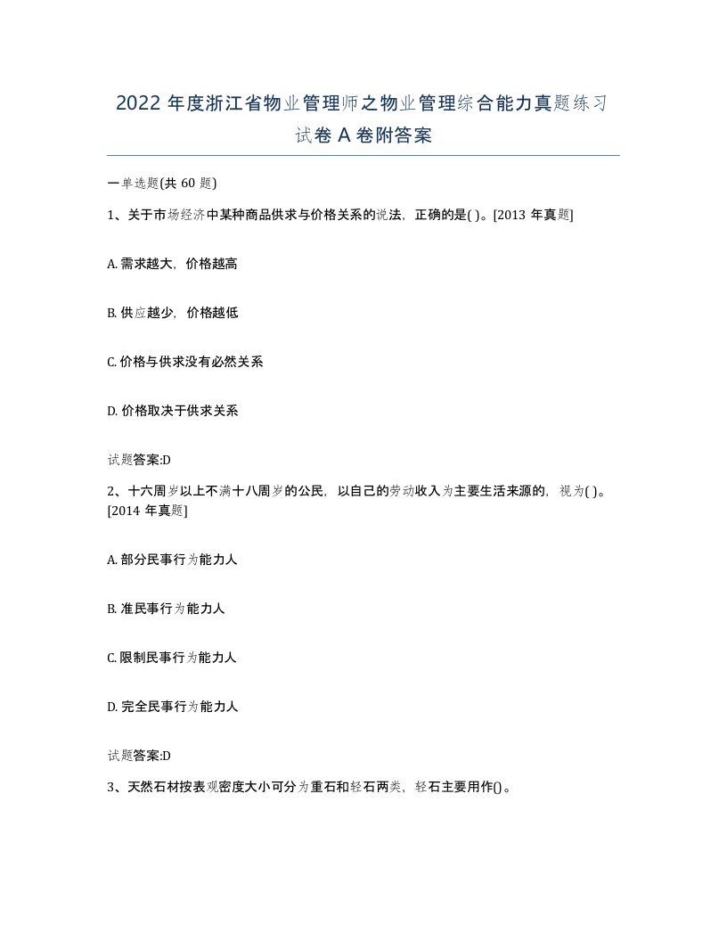 2022年度浙江省物业管理师之物业管理综合能力真题练习试卷A卷附答案