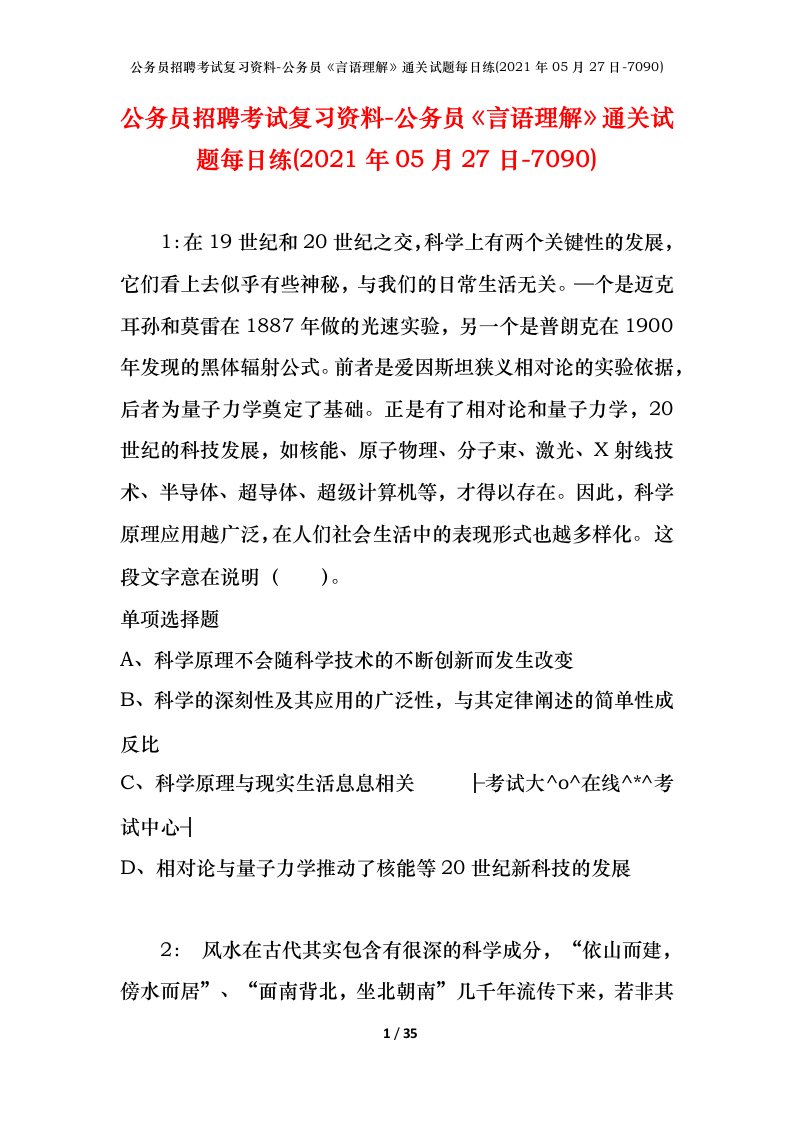 公务员招聘考试复习资料-公务员言语理解通关试题每日练2021年05月27日-7090