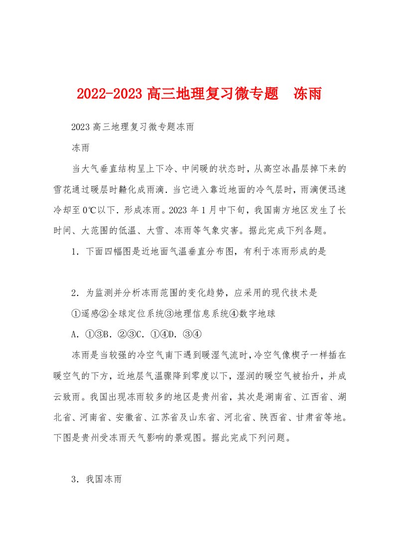 2022-2023高三地理复习微专题