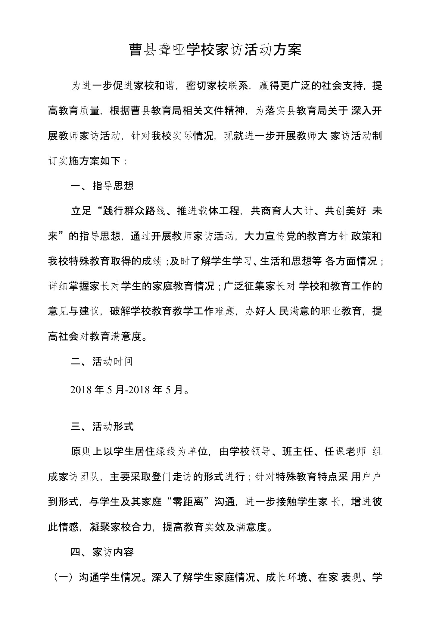 曹县聋哑学校教师家访活动实施方案设计