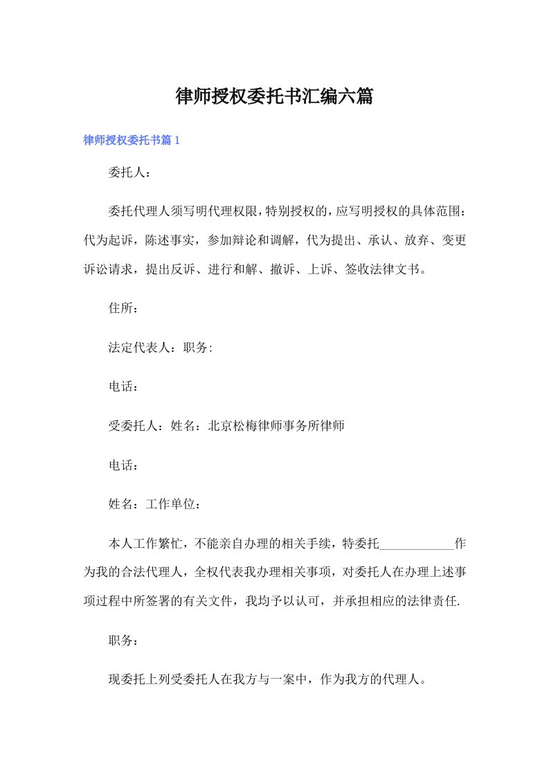 律师授权委托书汇编六篇