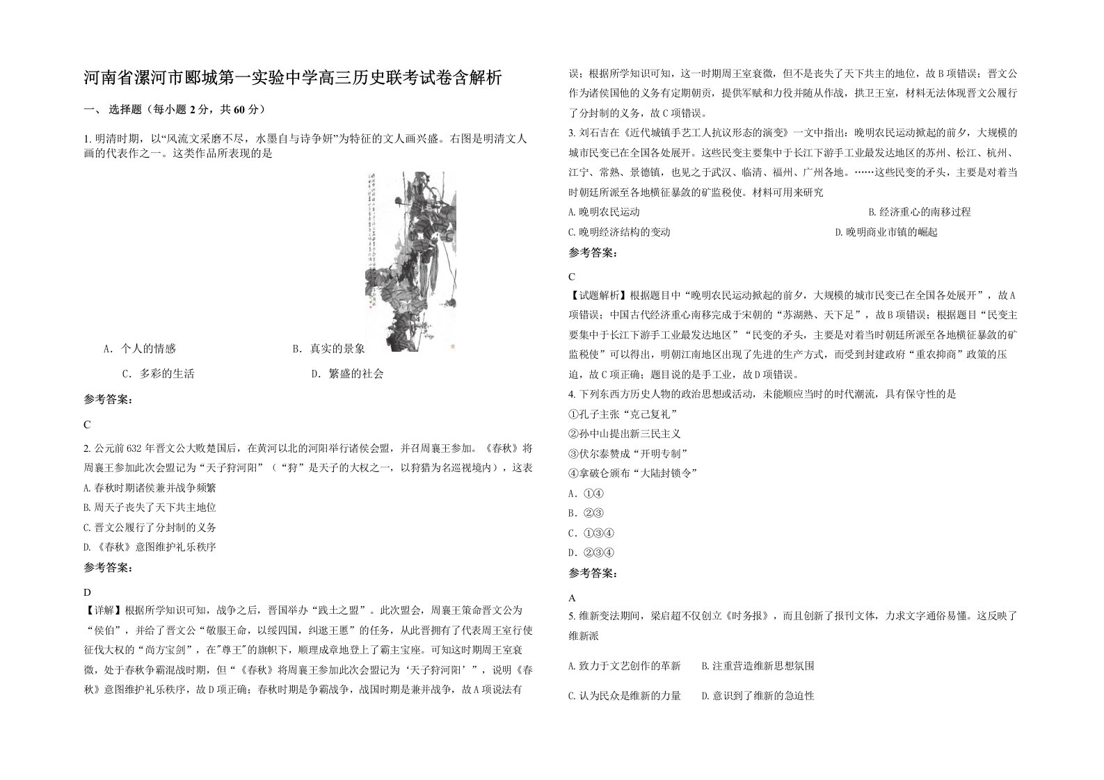 河南省漯河市郾城第一实验中学高三历史联考试卷含解析