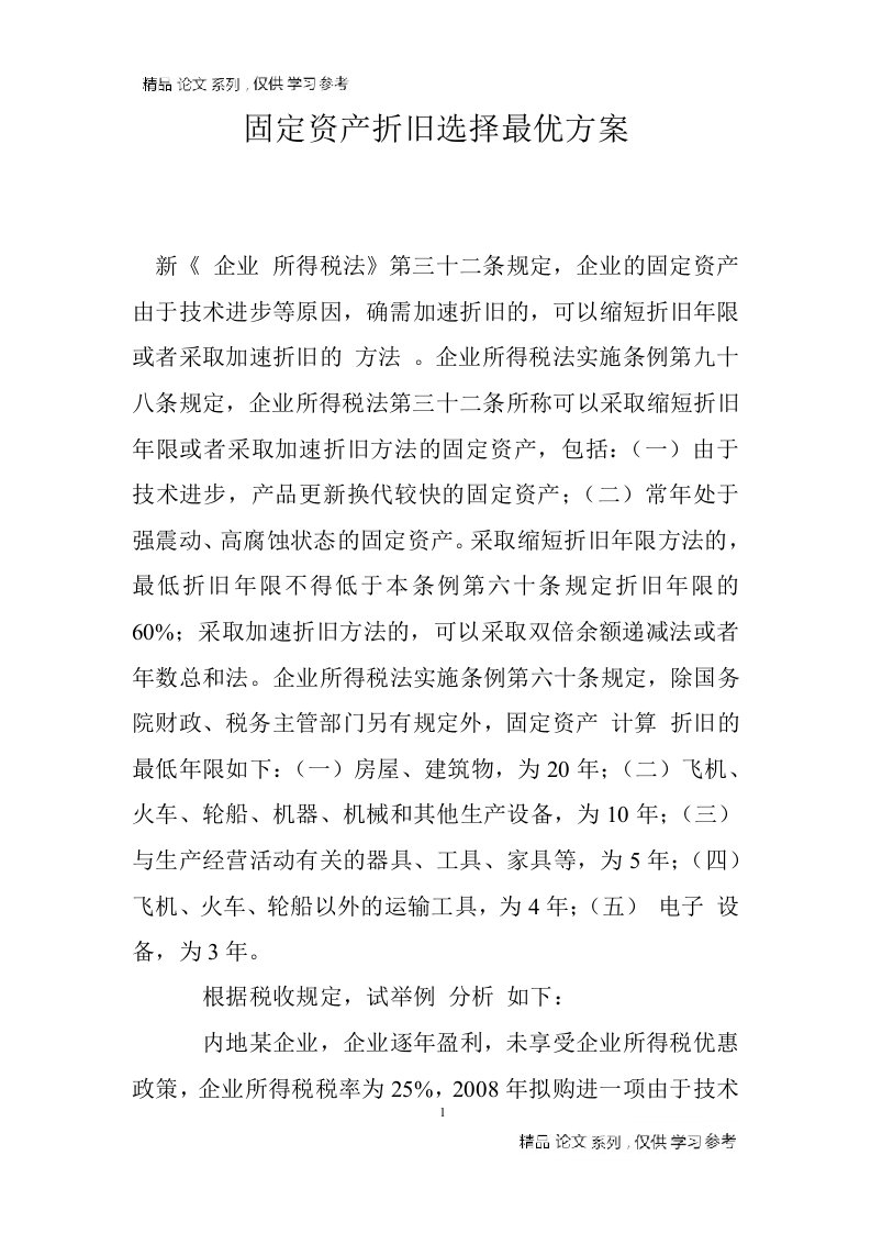 固定资产折旧选择最优方案