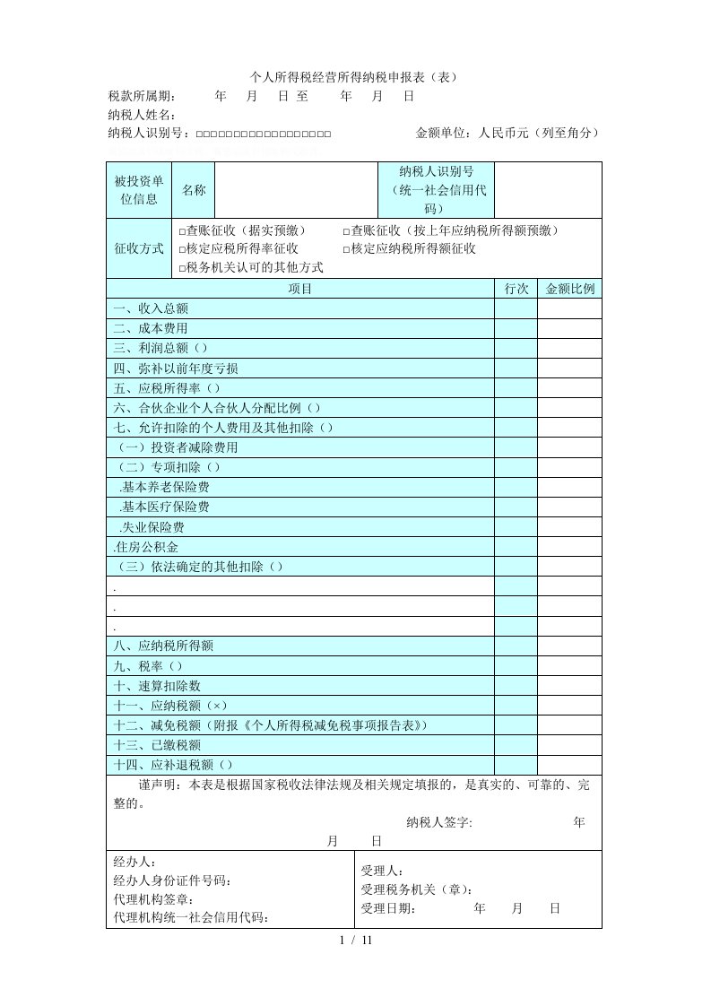 个人所得税经营所得纳税申报表A表