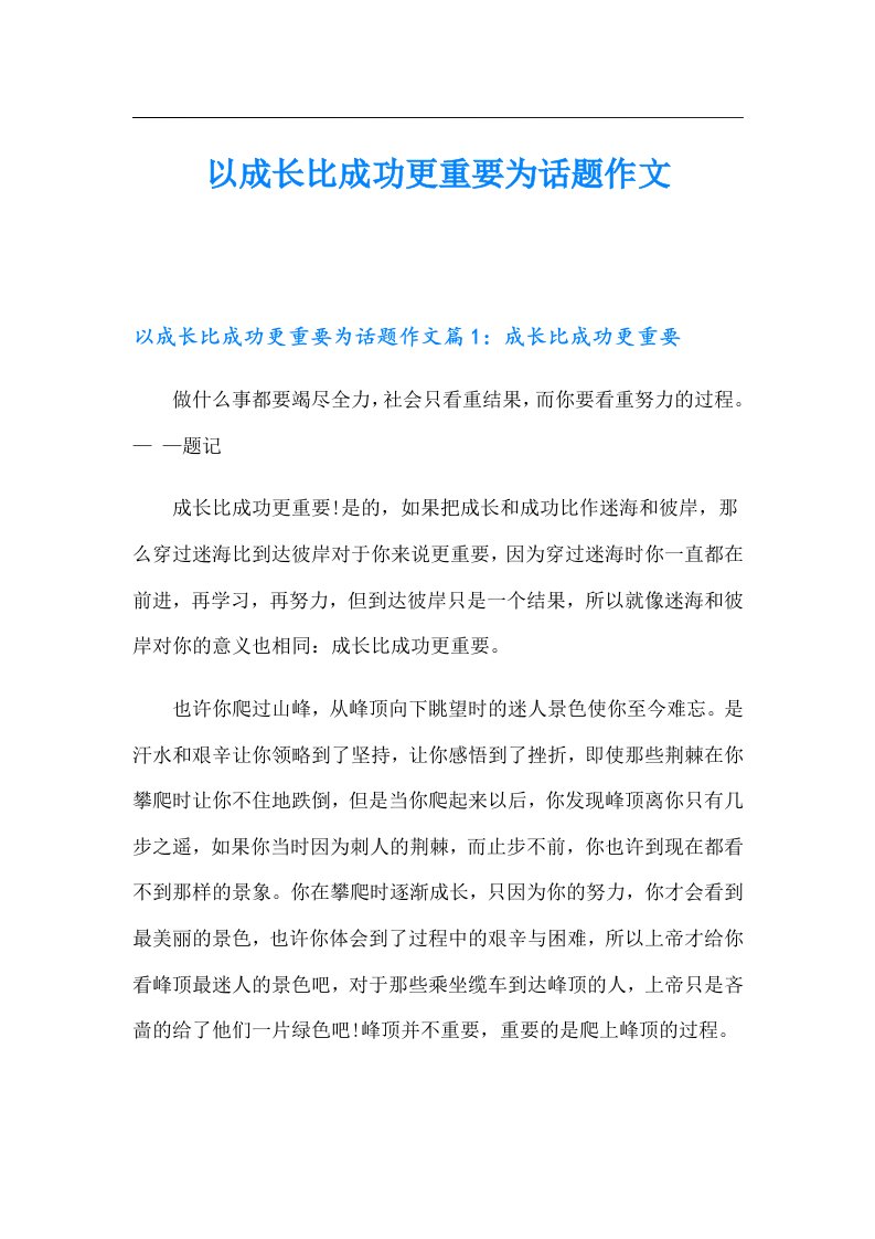 以成长比成功更重要为话题作文