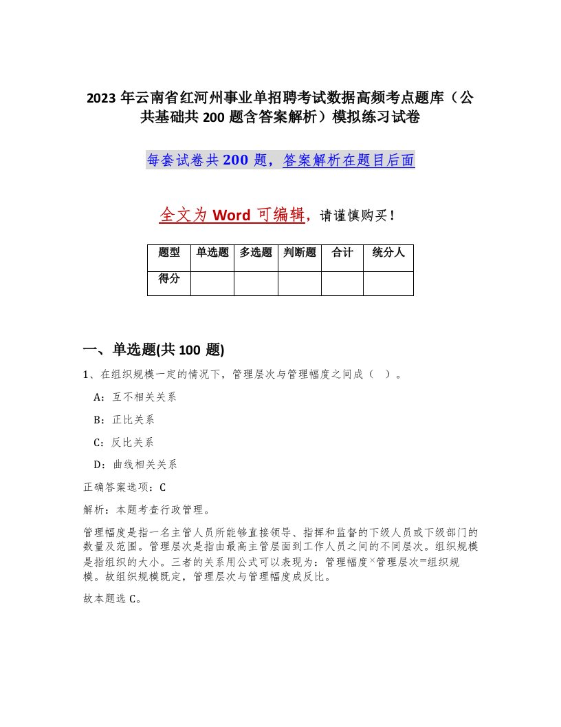 2023年云南省红河州事业单招聘考试数据高频考点题库公共基础共200题含答案解析模拟练习试卷