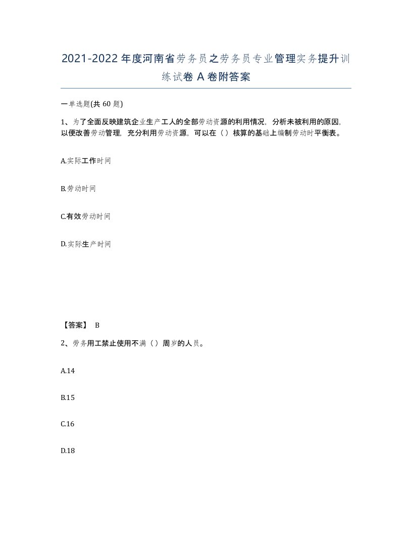 2021-2022年度河南省劳务员之劳务员专业管理实务提升训练试卷A卷附答案