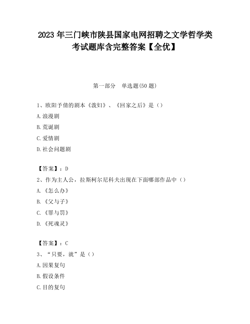 2023年三门峡市陕县国家电网招聘之文学哲学类考试题库含完整答案【全优】