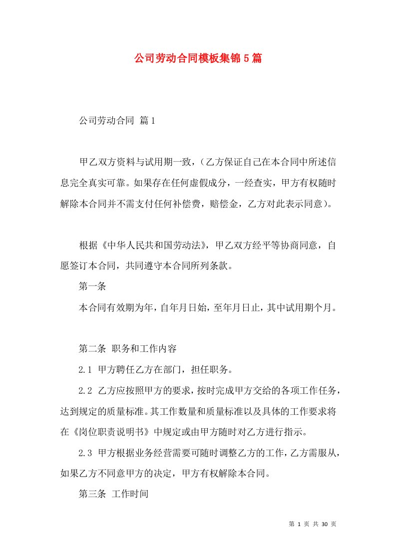 公司劳动合同模板集锦5篇