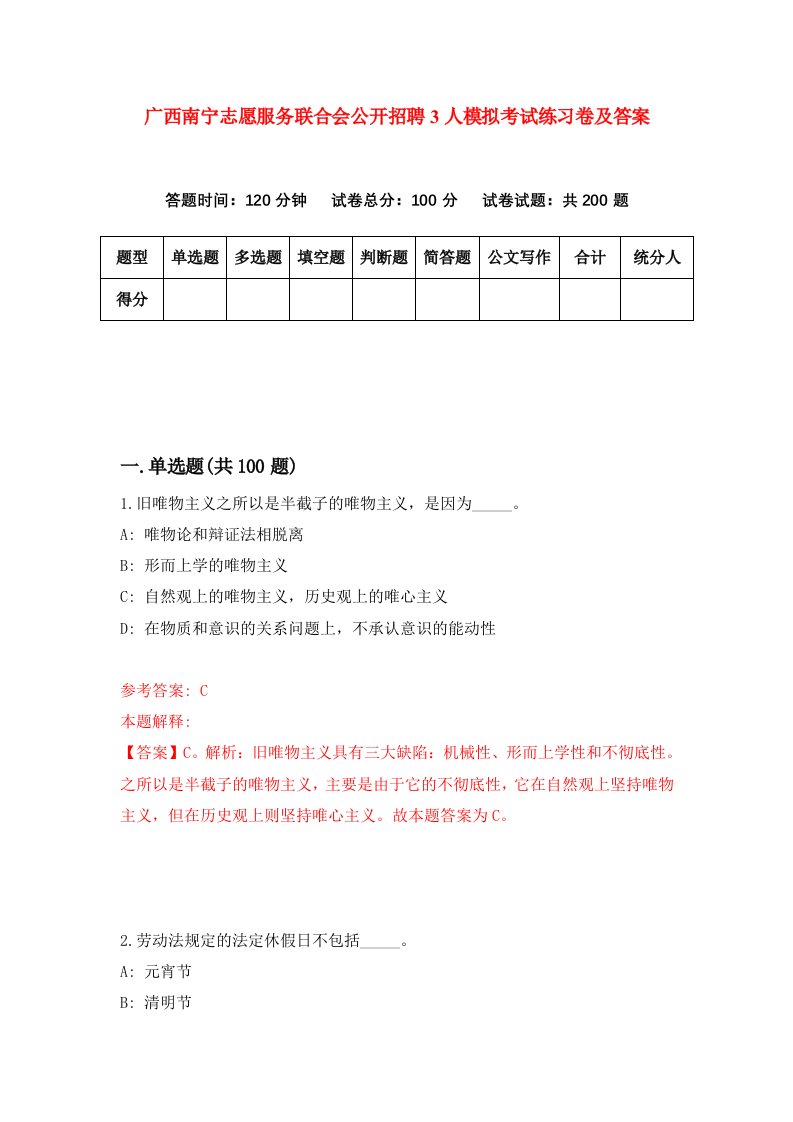 广西南宁志愿服务联合会公开招聘3人模拟考试练习卷及答案第3期