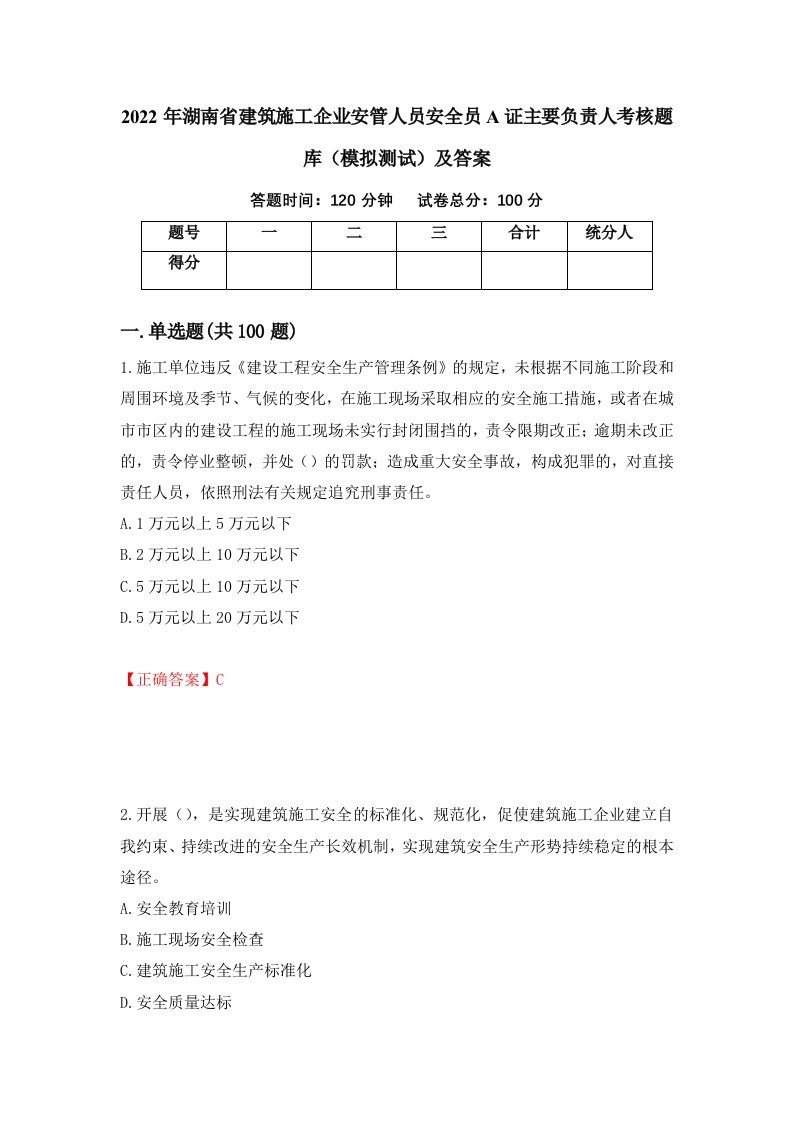 2022年湖南省建筑施工企业安管人员安全员A证主要负责人考核题库模拟测试及答案第30套