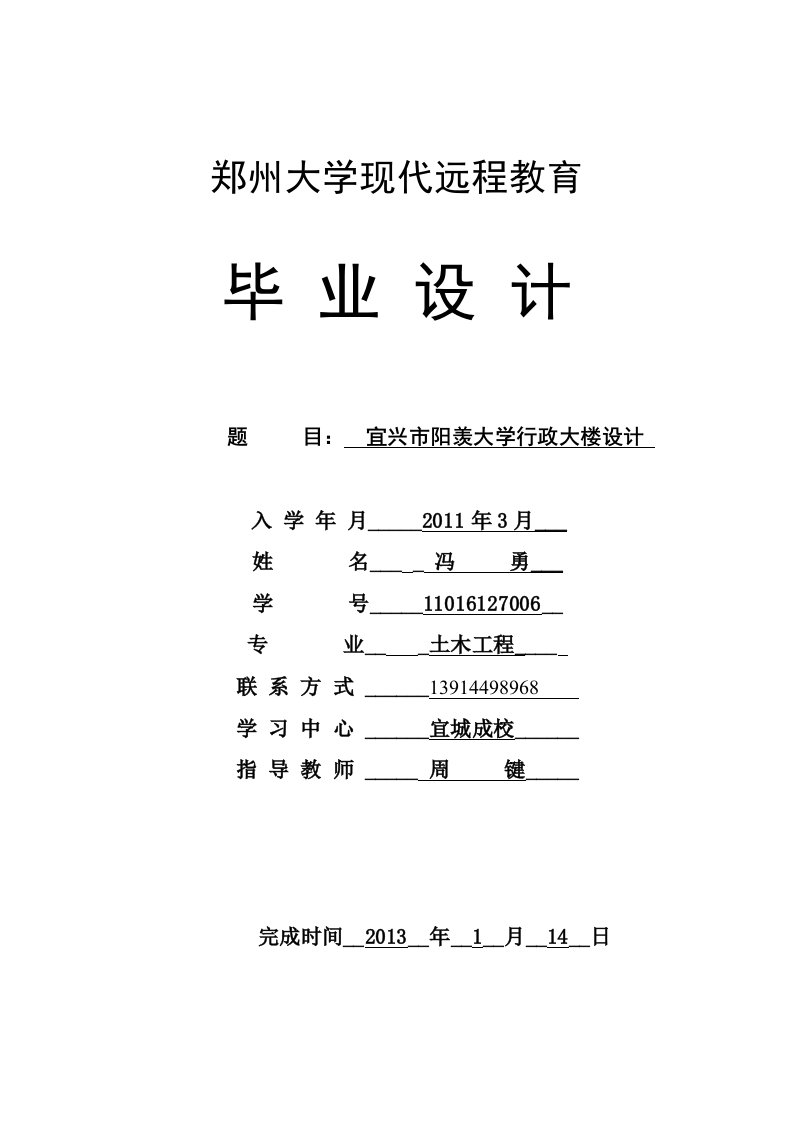 郑州大学远程教育学院土木工程毕业论文