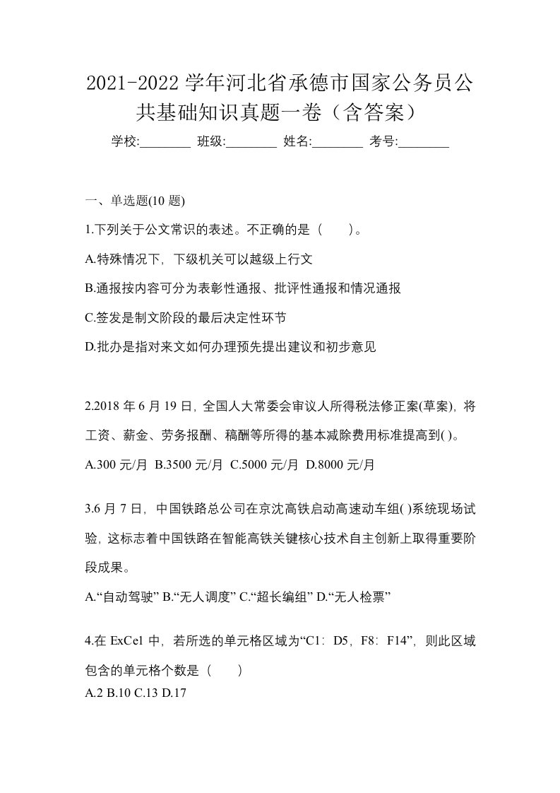 2021-2022学年河北省承德市国家公务员公共基础知识真题一卷含答案