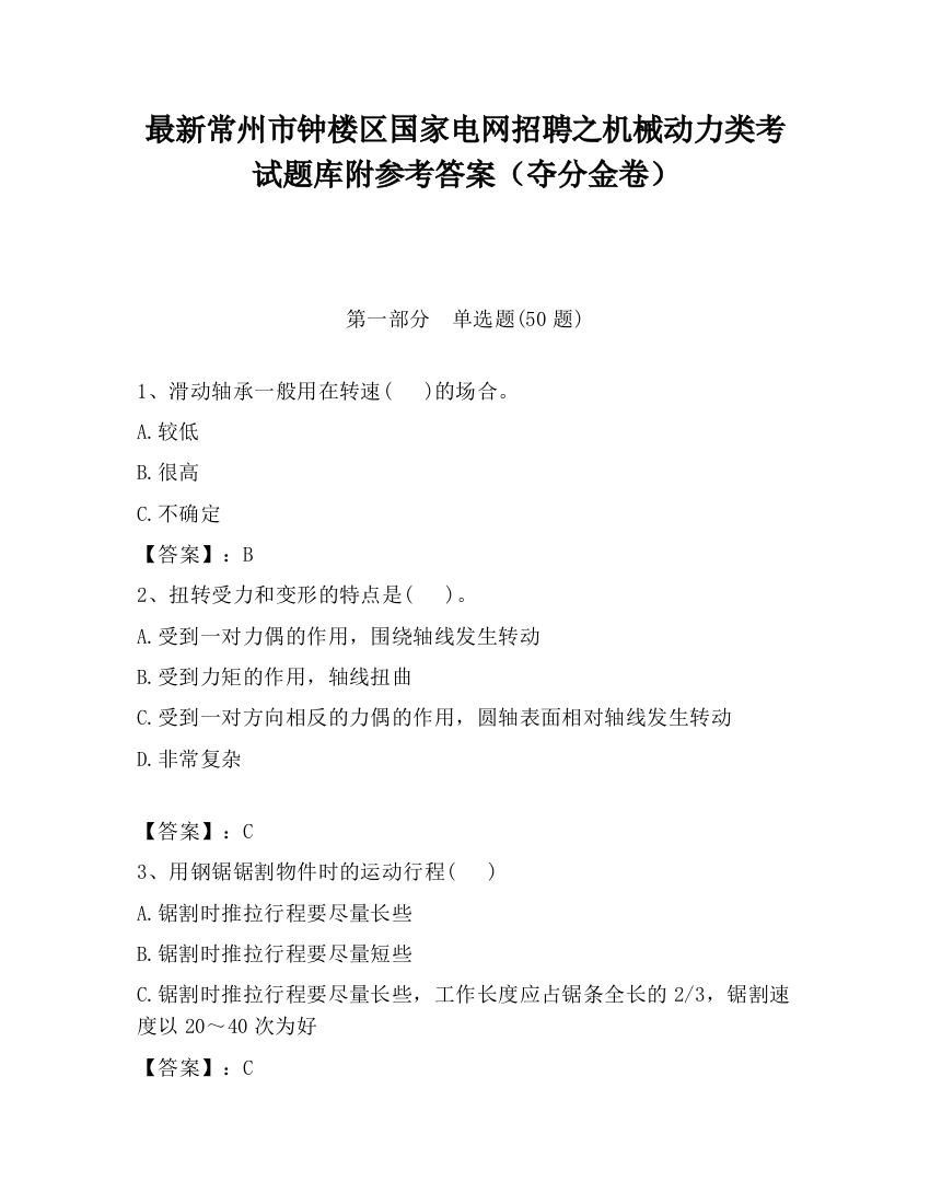 最新常州市钟楼区国家电网招聘之机械动力类考试题库附参考答案（夺分金卷）