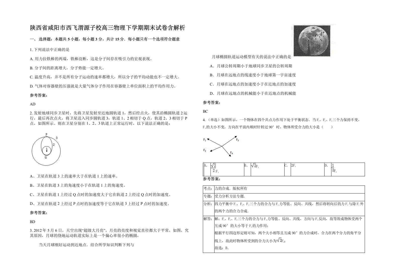 陕西省咸阳市西飞渭源子校高三物理下学期期末试卷含解析