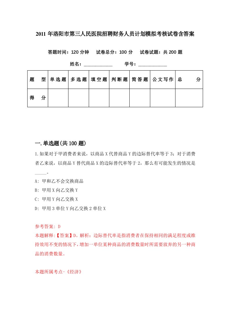 2011年洛阳市第三人民医院招聘财务人员计划模拟考核试卷含答案9