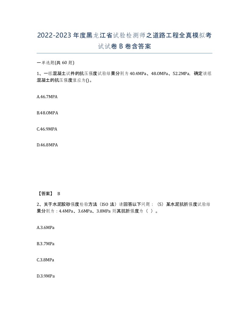 2022-2023年度黑龙江省试验检测师之道路工程全真模拟考试试卷B卷含答案