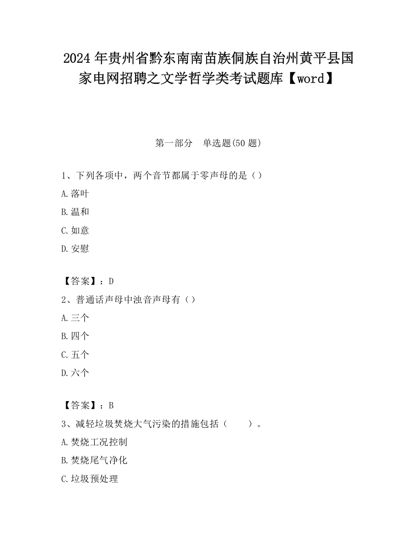 2024年贵州省黔东南南苗族侗族自治州黄平县国家电网招聘之文学哲学类考试题库【word】