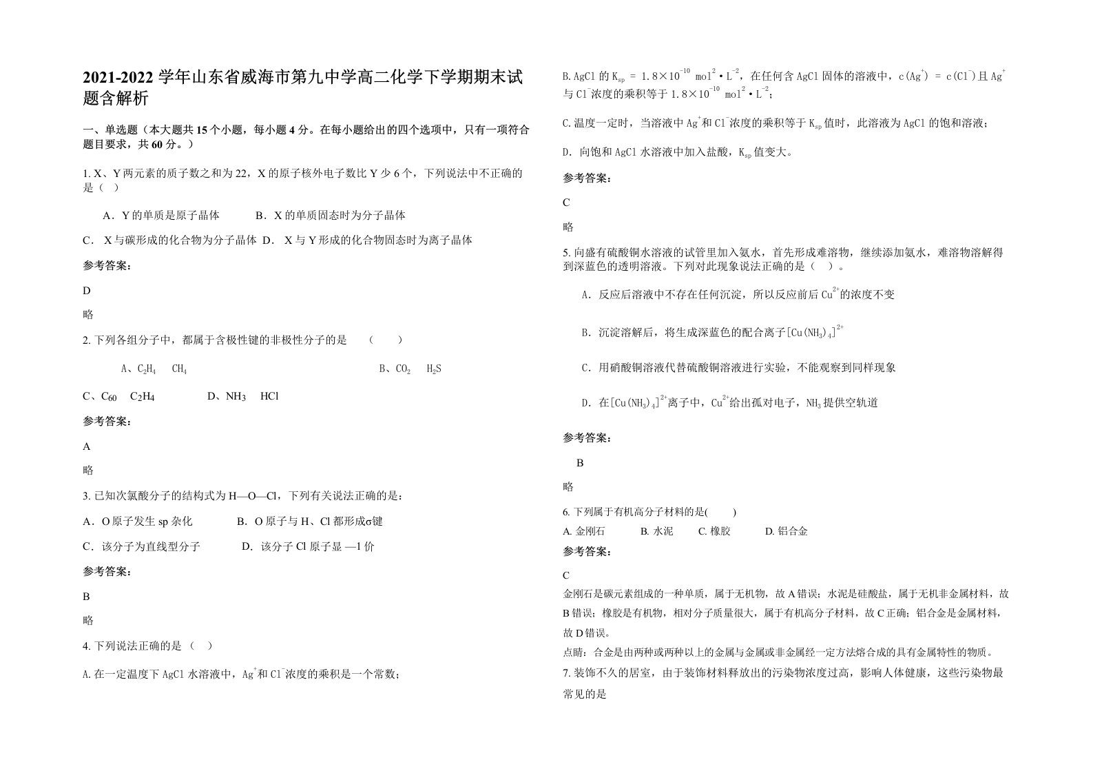 2021-2022学年山东省威海市第九中学高二化学下学期期末试题含解析