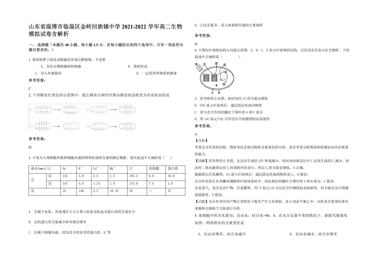 山东省淄博市临淄区金岭回族镇中学2021-2022学年高二生物模拟试卷含解析