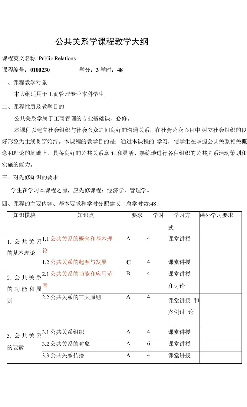 公共关系学课程教学大纲