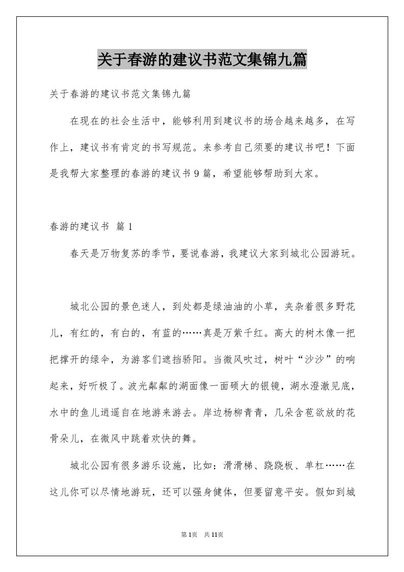 关于春游的建议书范文集锦九篇