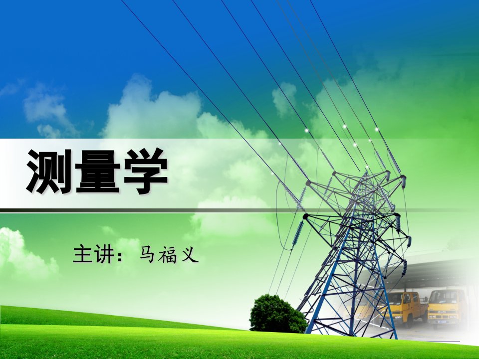 矿山测量学第四章巷道及回采工作面测量