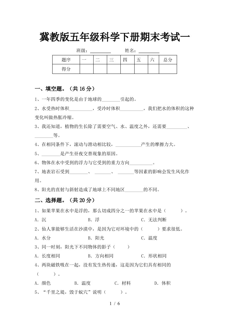 冀教版五年级科学下册期末考试一