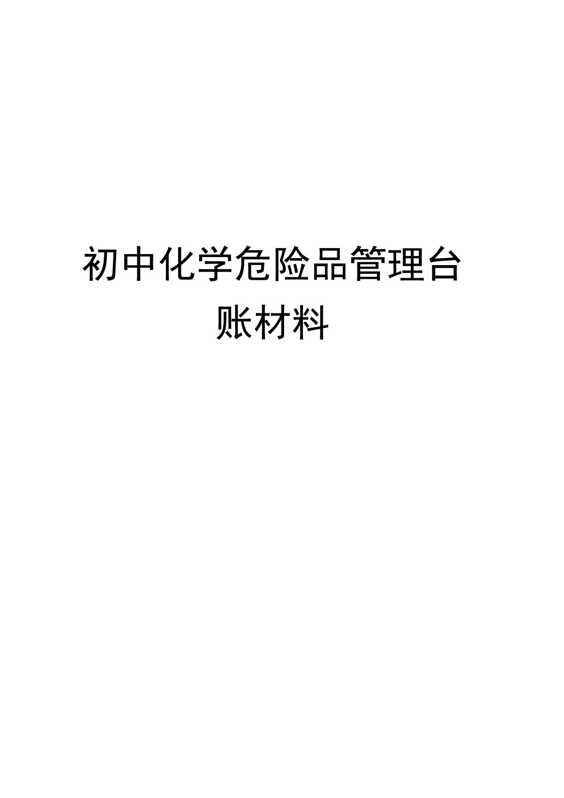 初中化学危险品管理台账材料