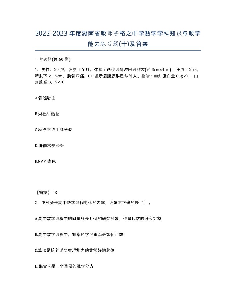 2022-2023年度湖南省教师资格之中学数学学科知识与教学能力练习题十及答案