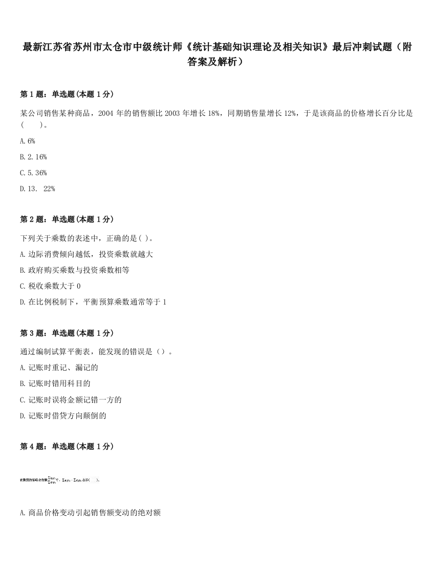 最新江苏省苏州市太仓市中级统计师《统计基础知识理论及相关知识》最后冲刺试题（附答案及解析）