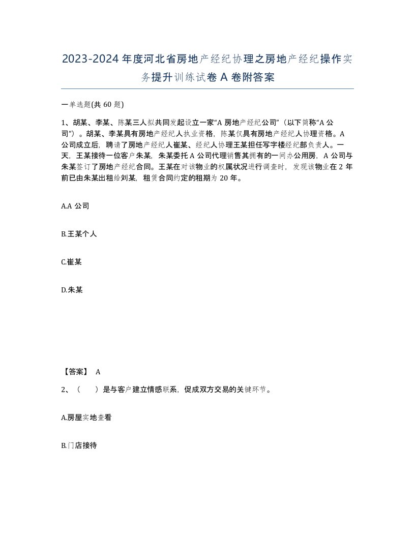 2023-2024年度河北省房地产经纪协理之房地产经纪操作实务提升训练试卷A卷附答案