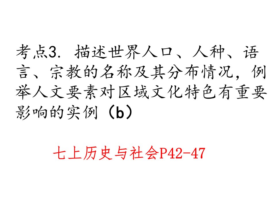 考点3-描述世界人口、人种、语言、宗教的名称及其分布情况