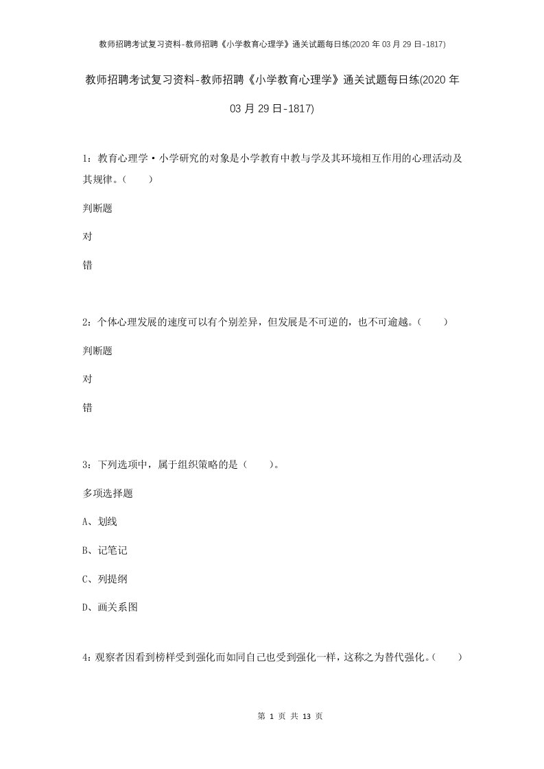 教师招聘考试复习资料-教师招聘小学教育心理学通关试题每日练2020年03月29日-1817